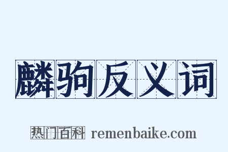 麟驹反义词是什么意思的图片